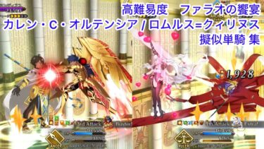 【FGO】擬似単騎集 高難易度「ファラオの饗宴」カレン・C・オルテンシア、ロムルス＝クィリヌス【ミステリーハウス・クラフターズ 】