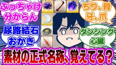 【FGO】素材の正式名称、覚えてる？何て呼んでる？に対するマスターたちの反応集【Fate】