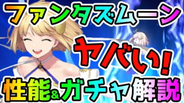 【FGO】ファンタズムーンがヤバイ！性能&ガチャおすすめ度解説していきます！【ゆっくり】