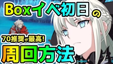 【FGO】Boxイベ初日の周回方法！Lv70推奨クエストが最高効率クエ！【ゆっくり】