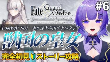 【#FGO 】完全初見🔰第2部「Lostbelt No.1 永久凍土帝国アナスタシア：獣国の皇女」＃６┊︎Fate/Grand Order【#vtuber 夜口紫狼】