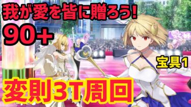 【FGO】ファンタズムーンで周回！90+変則3T周回3パターン 歌枠 我が愛を皆に贈ろう！【スペース･ファンタズムーン アナザー･クリスマス 真夜中のこんふぁんた】