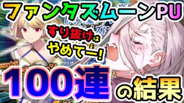 【FGO】ファンタズムーンPUガチャを100連してみた結果…【ゆっくり】