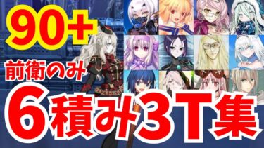 【FGO】90+「ドラゴンセット量産工場」前衛のみ6積み3ターン周回集 編成12パターン 【ポホヨラのクリスマス･イブ 夢見るサンタとくるみ割り人形】