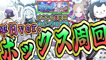 【FGO】ボックス周回8日目！ 目標箱数更新、そして無限の周回へ…【ポホヨラのクリスマス･イブ 夢見るサンタとくるみ割り人形】【質問大歓迎】【雑談】【ふわふわまんじゅう】 (2024/12/18)