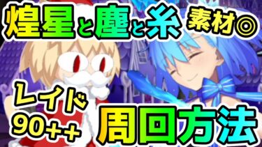 【FGO】レイドは煌星や塵など素材いいぞ！90++レイドバトル周回方法【ゆっくり】