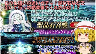 「ゆっくりFGO実況」338ページ目　ロウヒ狙いの追いガチャ！詫び石などで引いて行った結果来てくれたのは！？