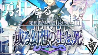 【FGO 初見】スパさんマジ叛逆 第2部6.5章 死想顕現界域 トラオム 或る幻想の生と死　part.4【#fgo 骨骨沼華 #vtuber #fgo配信 #fgo実況 】