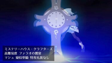 【FGO】ミステリーハウス・クラフターズ 高難易度 ファラオの饗宴 マシュ 疑似単騎 特攻礼装なし