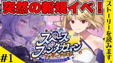 【FGO】箱イベでボロボロになったけど新規イベント楽しみたい！🔮┊朗読実況#1┊『スペース･ファンタズムーン』 Fate/Grand Order【#Vtuber/ヨルハ】