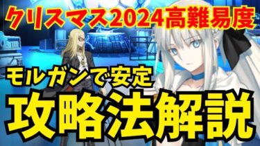 【FGO】前衛のみ！高難易度「ハチドリとヤヤウキおもちゃ工房」 モルガン対粛正耐久で安定攻略｜立ち回り解説【ポホヨラのクリスマス･イブ 夢見るサンタとくるみ割り人形】