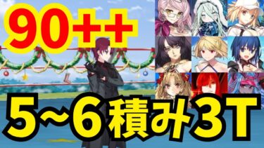 【FGO】90++「凸待ち 腕に自信があるもの大歓迎」礼装5〜6積み3ターン周回集：編成10パターン【スペース･ファンタズムーン】