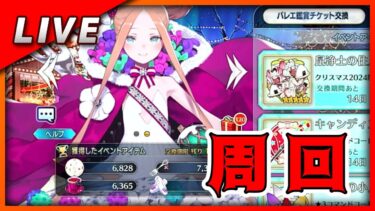 【FGO】箱イベントさぼり防止配信2024クリスマスの陣