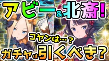 【FGO】コヤンが来ない…！？追加のアビー&葛飾北斎PUガチャは引くべき？【ゆっくり】