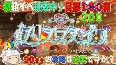 【FGO】FGO初心者🔰遂に100箱達成！次の目標は200箱！…90++って、私 クリア無理じゃね？🐮【🔴LIVE配信】