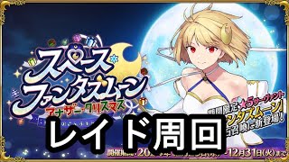 【#FGO】2回目のレイド周回していく実況配信【スペース･ファンタズムーン アナザー･クリスマス 真夜中のこんふぁんた】