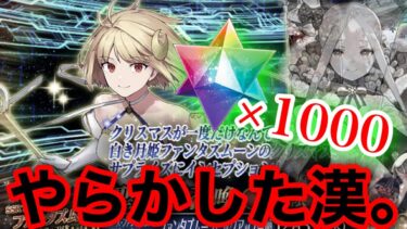 【FGO】ファンタズムーンPUガチャ！過去一やらかした漢が石1000個で挑む。【Fate/Grand Order】