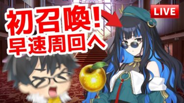 【🔴FGO】本家のトラロックがやっと引けたので早速周回へ連れてくライブ【Fate/Grand Order】