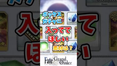 【FGO】ボックスガチャに入っててほしい素材は？に対するマスターたちの反応集【Fate】#shorts