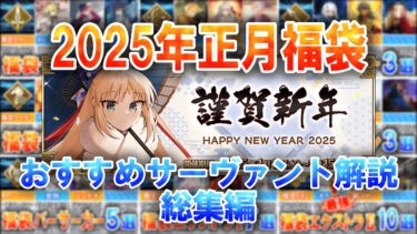 【FGO】全45騎!福袋でめちゃくちゃおすすめの限定星5サーヴァントを全クラス一気に解説!【総集編】