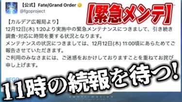 【FGO】緊急メンテはいつ開けるのか待機【11時の陣】