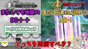 【FGO】素材は神だが再び地獄の90＋＋…　90＋＋と90＋の敵の構成とドロップ素材と周回編成を紹介‼【四国メタン】【ずんだもんボイス】#解説 #fgo #ガチャ