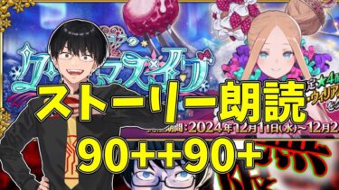 【FGO】6日目：ストーリー最後まで読ませていただきます！90+集計しながら周回！【ホヨラのクリスマス･イブ 夢見るサンタとくるみ割り人形】