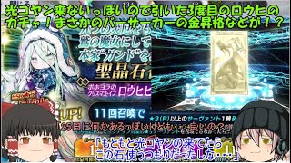 「ゆっくりFGO実況」339ページ目　光コヤン来ないっぽいので引いた3度目のロウヒのガチャ！まさかのバーサーカーの金昇格などが！？