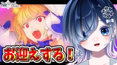 【FGO ガチャ】ファンタズムーン実装✨月姫でアルクに想いを馳せたマスターがお迎えしてゆく！！【声優系Vtuber / 初雪セツナ】