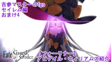 【FGO】古参マスターのFGO実況【フォーリナー】【アビゲイル・ウィリアムズ】紹介