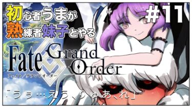 #11【Fate/Grand Order (FGO)】メインストーリー オケアノス！⑤