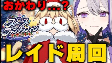 【#FGO/周回】水着信長1Tオダチェンなしでレイドバトル全力周回リターンズ！！腰痛注意！ 「スペース･ファンタズムーン アナザー･クリスマス」【#Vtuber/朔夜トバリ/FGOライブ】