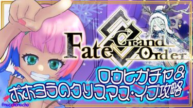 【#FGO】Fate/GrandOrderロウヒガチャ＆ポホヨラのクリスマス･イブ攻略配信！【VTuber/七缶ぽぷら】