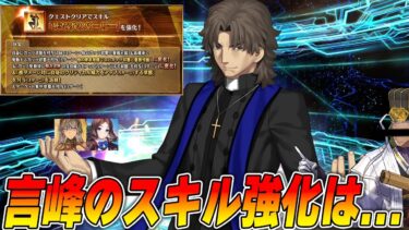 【FGO】言峰綺礼(ラスプーチン)にスキル強化実装！？こ、これは微妙かも…？｜引くべき？【訂正版】