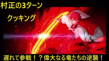 【FGO 高難易度】遅れて参戦！？偉大なる竜たちの逆襲！