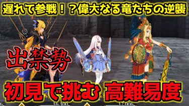 【FGO】ビショーネを活かして初見で攻略したい【高難易度 遅れて参戦！？偉大なる竜たちの逆襲！！】【育て！ マイ･リトル･ドラゴン】