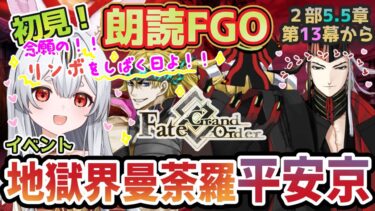 【FGO】Fate/Grand Order初見！二部5.5章【地獄界曼荼羅 平安京 】第1３幕から！いよいよ終盤！？拙僧をドーマンセーマンできそうですぞ！！【新人Vtuber/＃ネチェトア】