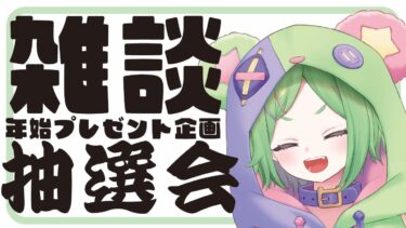 【#雑談配信  】プレゼント企画のお話とか！！抽選するぞ！【#新人vtuber 】