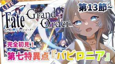 【FGO/完全初見🔰】第七特異点『バビロニア』第13節から！ #42 【新人vtuber / Fate/Grand Order】