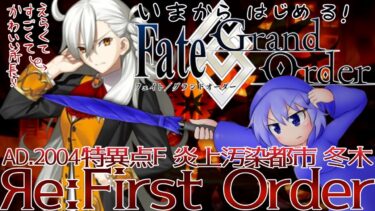 【Яe:FGO】Яe:First Order＜特異点Ｆ:冬木編＞