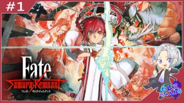 【Fate/Samurai Remnant】【実況】Part１PC版 FGOやったことないけどFATEやっていく！【フェイトサムライレムナント】