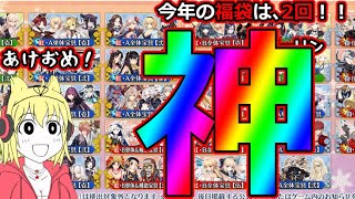 【FGO】あけおめ！ことよろ！f二回引ける神のFGO福袋召喚チャレンジ！【2025年お正月福袋召喚(男女別×三騎士･四騎士･EXTRA別×宝具タイプ･効果別】＃FGO