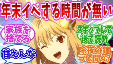 【FGO】年末イベントってどうやってプレイするの？の反応集【Fate】