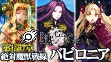 【FGO】第1部7章バビロニア15節「決戦」から！【Fate/Grand Order】【ライブ配信】※ネタバレ注意