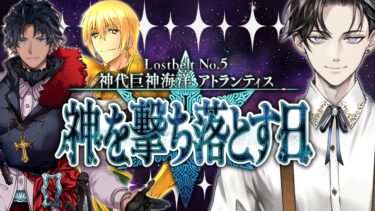 【FGO 完全初見】 第2部5章 神代巨神海洋 アトランティス 神を撃ち落とす日 第11節~【男性vtuber/配信/ゲーム実況/朗読】