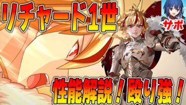 【FGO】2025年はリチャード1世！あのサーヴァントを使えばクリ殴りで鬼火力！？性能解説！