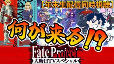 【FGO】正月鯖や福袋が発表される年末配信をみんなで見よう！！！！