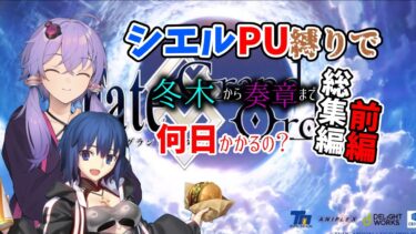 【総集編】【FGO】シエルPU縛りをして何日で奏章に行けるか前編【VOICEROID実況】【結月ゆかり】