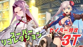 「FGO」セイバー絶対殺す武蔵ちゃんでスパリコメデューサ3ターン　奏章1　ペーパームーン　スーパーリコレクションクエスト　メデューサ・ケルベロス戦　水着武蔵　