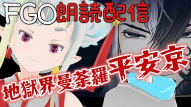 【初見朗読FGO】地獄界曼荼羅平安京：4【読み上げ配信 / Fate/Grand Order】